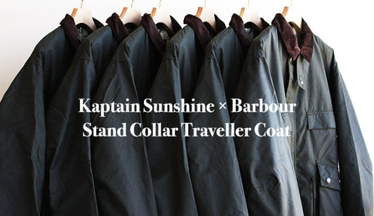 【Kaptain Sunshine × Barbour】是非、オススメしたかった今シーズン最高の１枚。