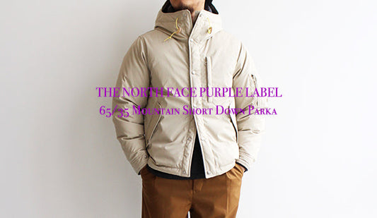 【65/35 Mountain Short Down Parka】暖かさとシルエットの良さを兼ね備えたダウンジャケット。